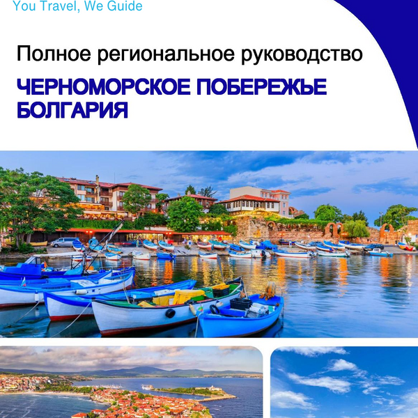 The Regional travel guide for Black Sea Coast (Bulgaria)