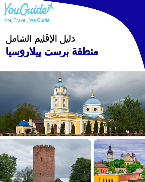 The Regional travel guide for Brest Region (Belarus)