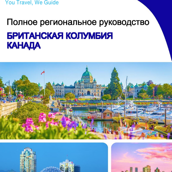 The Regional travel guide for British Columbia (Canada)