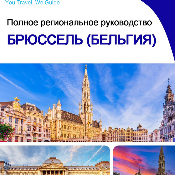 The Regional travel guide for Brussels (Belgium)