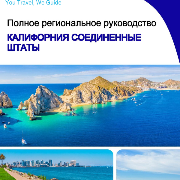 The Regional travel guide for California (United States)