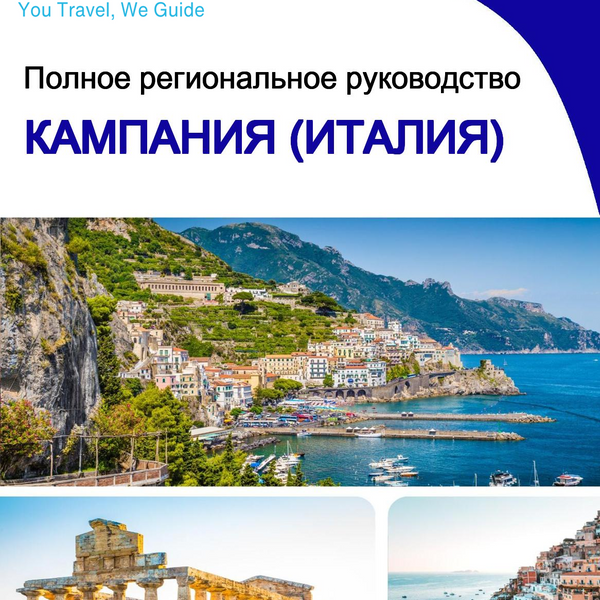 The Regional travel guide for Campania (Italy)