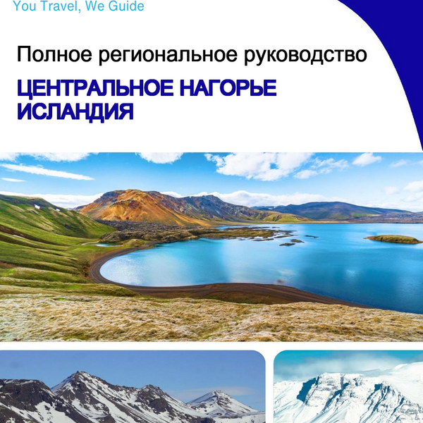 The Regional travel guide for Central Highlands (Iceland)