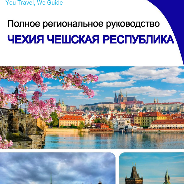The Regional travel guide for Czechia (Czech Republic)