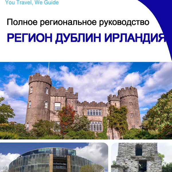 The Regional travel guide for Dublin Region (Ireland)