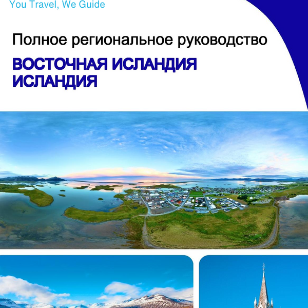 The Regional travel guide for East Iceland (Iceland)
