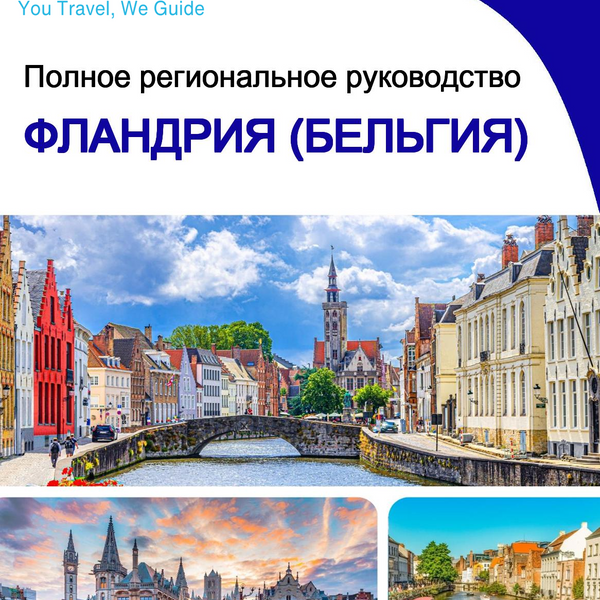 The Regional travel guide for Flanders (Belgium)