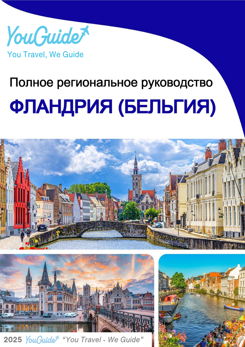 The Regional travel guide for Flanders (Belgium)