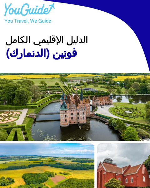 The Regional travel guide for Funen (Denmark)