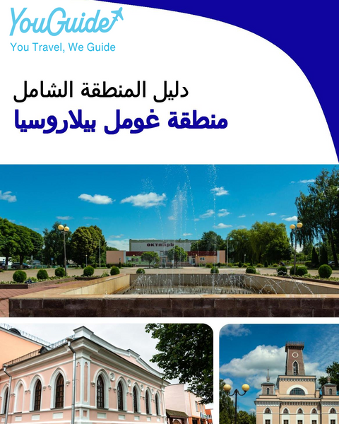 The Regional travel guide for Gomel Region (Belarus)