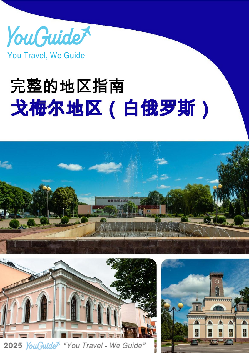 The Regional travel guide for Gomel Region (Belarus)