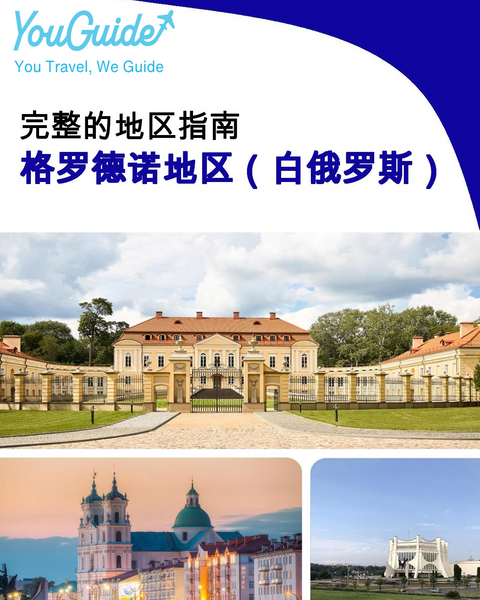 The Regional travel guide for Grodno Region (Belarus)