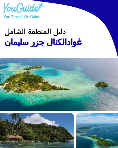 The Regional travel guide for Guadalcanal (Solomon Islands)