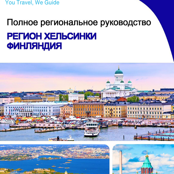 The Regional travel guide for Helsinki Region (Finland)