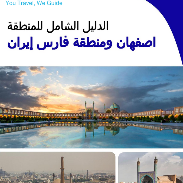 The Regional travel guide for Isfahan and Fars Region (Iran)