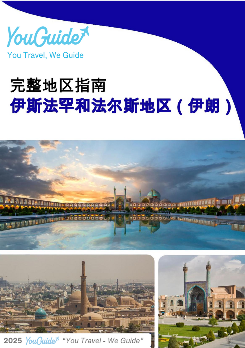 The Regional travel guide for Isfahan and Fars Region (Iran)