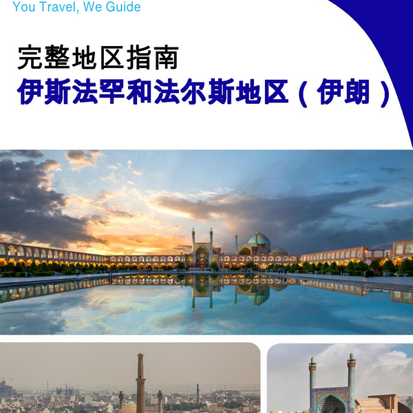 The Regional travel guide for Isfahan and Fars Region (Iran)