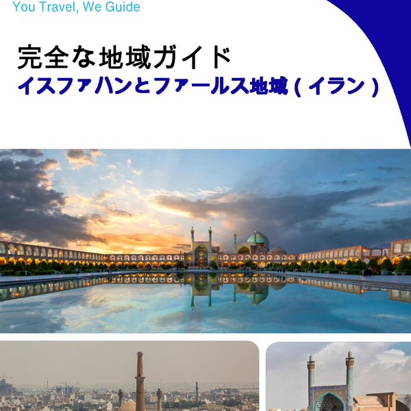 The Regional travel guide for Isfahan and Fars Region (Iran)