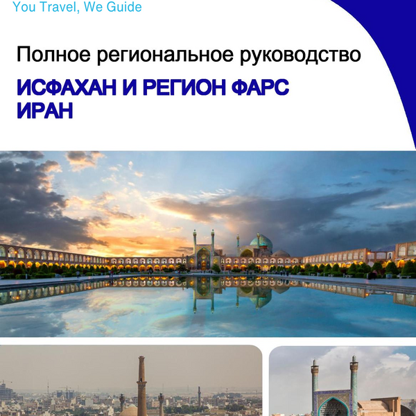 The Regional travel guide for Isfahan and Fars Region (Iran)