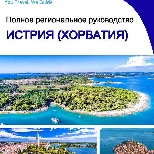 The Regional travel guide for Istria (Croatia)