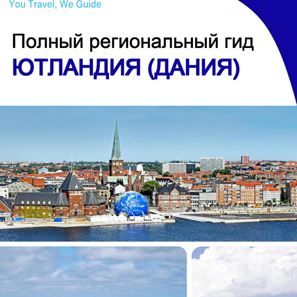 The Regional travel guide for Jutland (Denmark)
