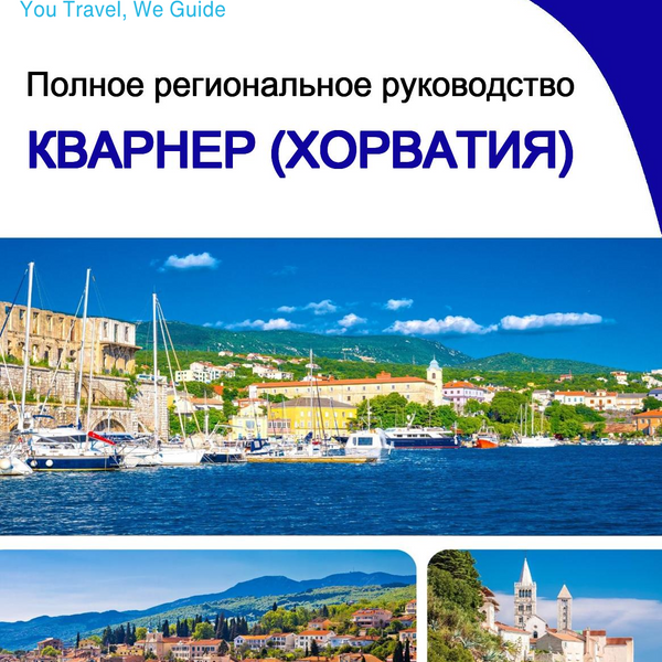 The Regional travel guide for Kvarner (Croatia)