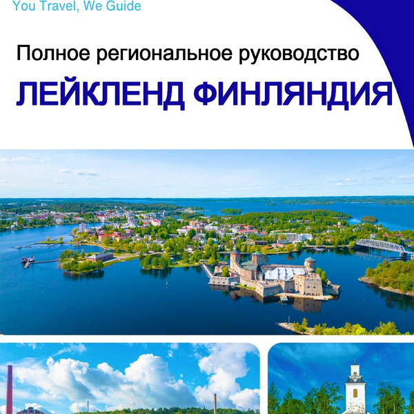 The Regional travel guide for Lakeland (Finland)