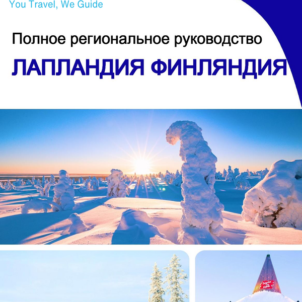 The Regional travel guide for Lapland (Finland)