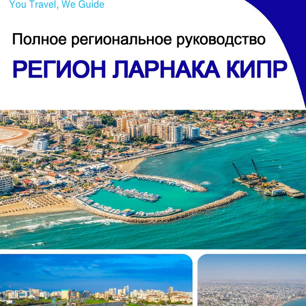 The Regional travel guide for Larnaca Region (Cyprus)