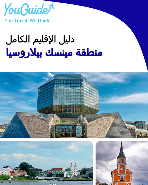 The Regional travel guide for Minsk Region (Belarus)