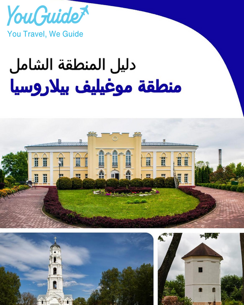 The Regional travel guide for Mogilev Region (Belarus)