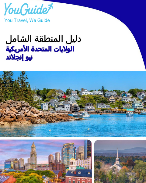 The Regional travel guide for New England (United States)