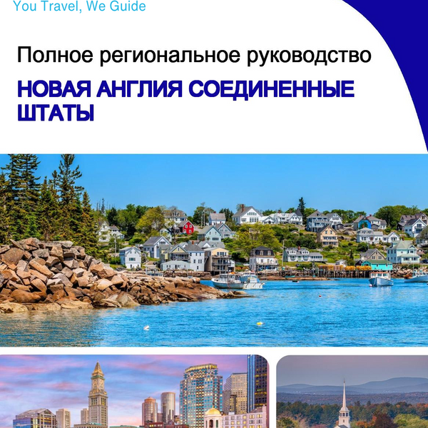 The Regional travel guide for New England (United States)