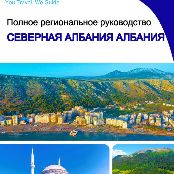 The Regional travel guide for Northern Albania (Albania)