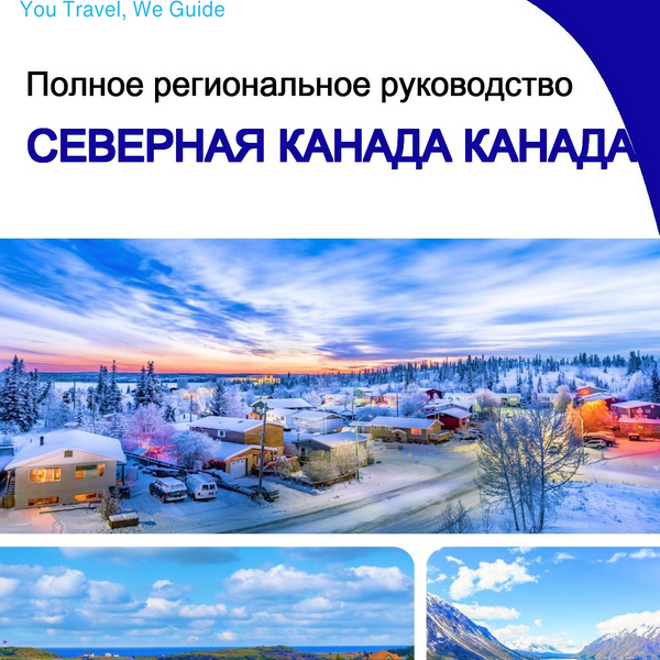 The Regional travel guide for Northern Canada (Canada)