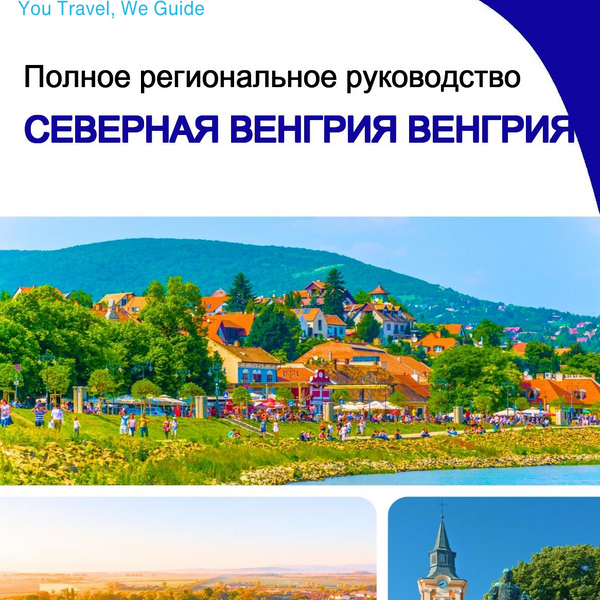 The Regional travel guide for Northern Hungary (Hungary)