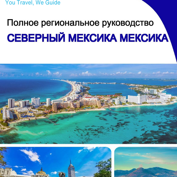 The Regional travel guide for Northern Mexico (Mexico)