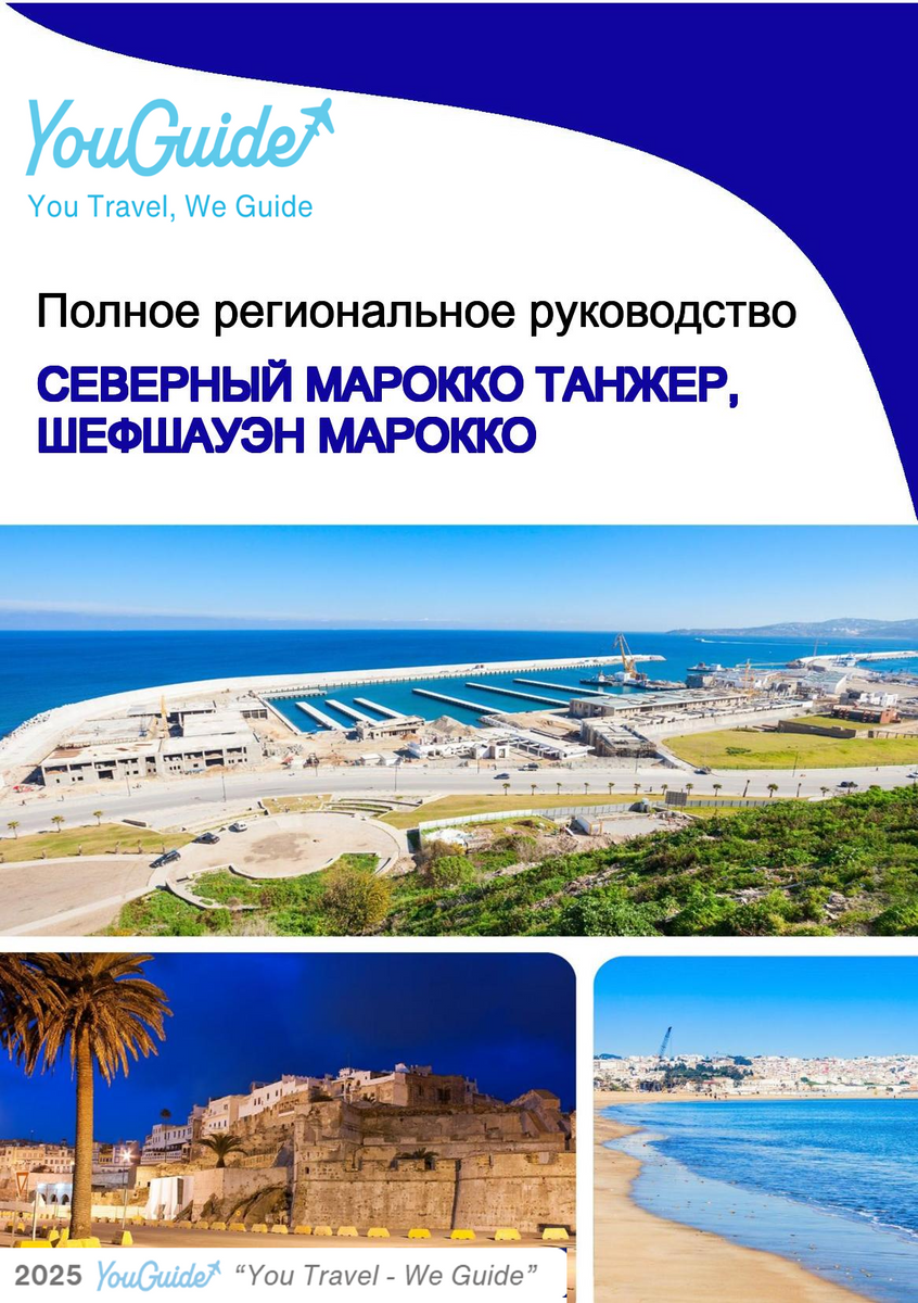 The Regional travel guide for Northern Morocco (Tangier, Chefchaouen) (Morocco)