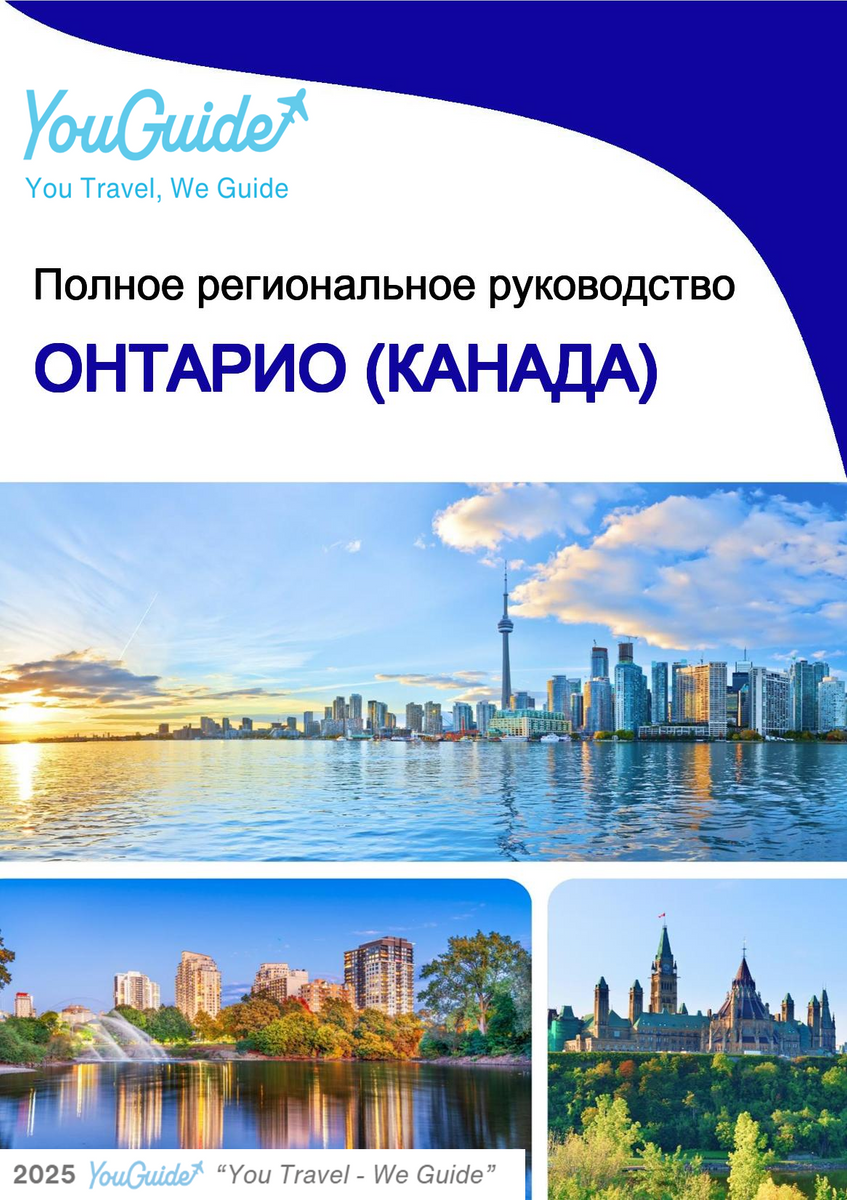 The Regional travel guide for Ontario (Canada)