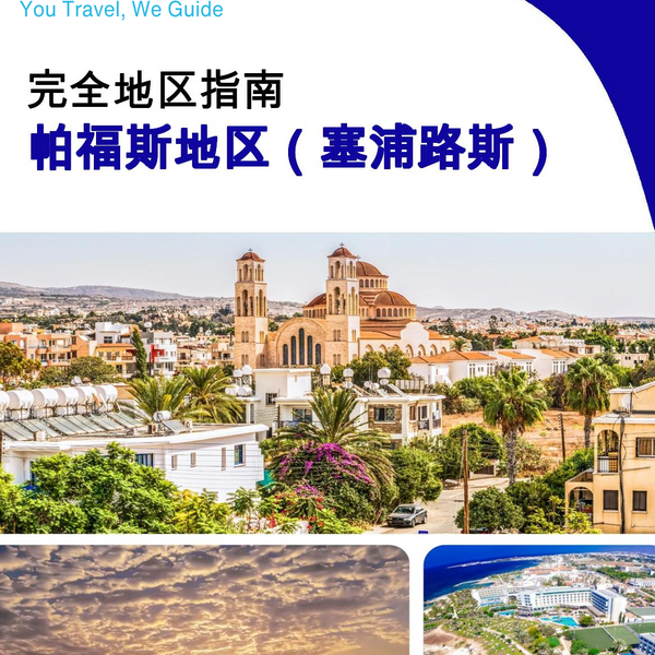 The Regional travel guide for Paphos Region (Cyprus)