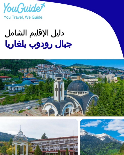 The Regional travel guide for Rhodope Mountains (Bulgaria)