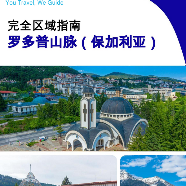 The Regional travel guide for Rhodope Mountains (Bulgaria)