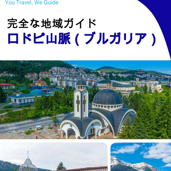 The Regional travel guide for Rhodope Mountains (Bulgaria)