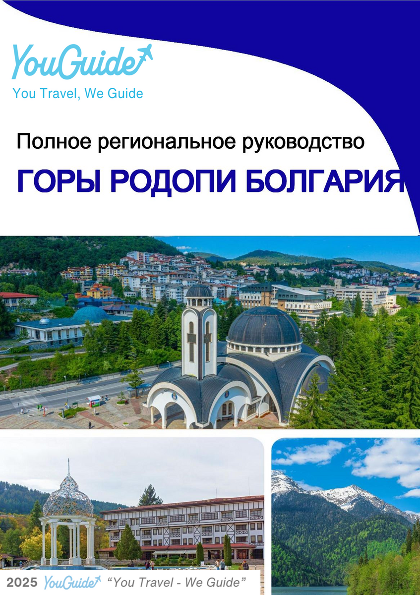 The Regional travel guide for Rhodope Mountains (Bulgaria)