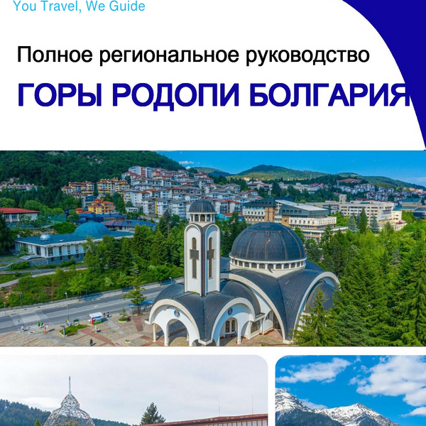 The Regional travel guide for Rhodope Mountains (Bulgaria)