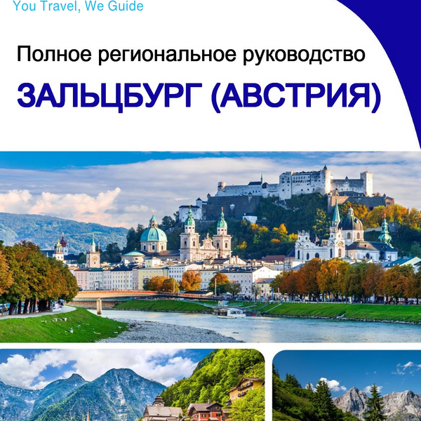 The Regional travel guide for Salzburg (Austria)