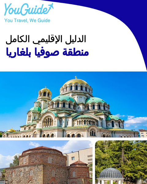 The Regional travel guide for Sofia Region (Bulgaria)