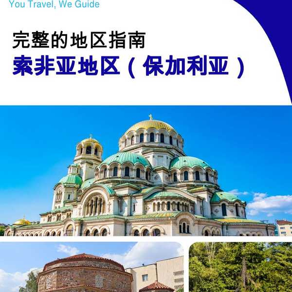The Regional travel guide for Sofia Region (Bulgaria)