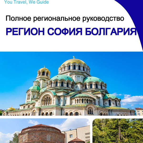 The Regional travel guide for Sofia Region (Bulgaria)