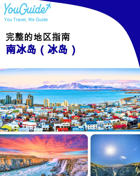 The Regional travel guide for South Iceland (Iceland)